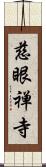 慈眼禅寺 Scroll