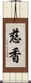 慈香 Scroll