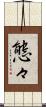 態々 Scroll