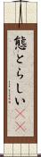 態とらしい(rK) Scroll