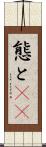 態と(rK) Scroll
