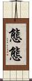 態態 Scroll