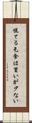 慌てる乞食は貰いが少ない Scroll
