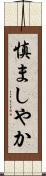 慎ましやか Scroll