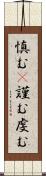 慎む(P) Scroll
