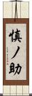 慎ノ助 Scroll