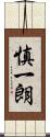 慎一朗 Scroll