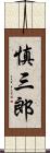 慎三郎 Scroll