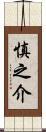 慎之介 Scroll