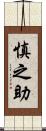 慎之助 Scroll