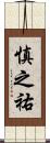 慎之祐 Scroll