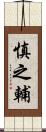 慎之輔 Scroll