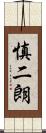 慎二朗 Scroll
