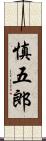 慎五郎 Scroll