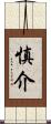 慎介 Scroll