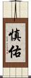 慎佑 Scroll