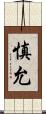 慎允 Scroll