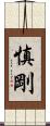 慎剛 Scroll