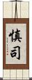 慎司 Scroll