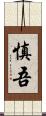 慎吾 Scroll