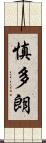 慎多朗 Scroll