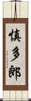 慎多郎 Scroll