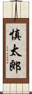 慎太郎 Scroll