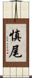 慎尾 Scroll