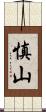 慎山 Scroll