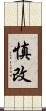 慎改 Scroll