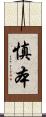 慎本 Scroll