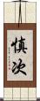 慎次 Scroll