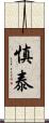 慎泰 Scroll