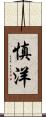 慎洋 Scroll