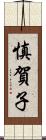 慎賀子 Scroll