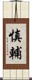 慎輔 Scroll
