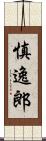 慎逸郎 Scroll