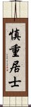 慎重居士 Scroll