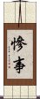 慘事 Scroll