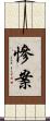慘案 Scroll