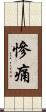 慘痛 Scroll