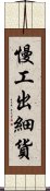 慢工出細貨 Scroll