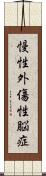 慢性外傷性脳症 Scroll