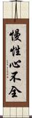 慢性心不全 Scroll