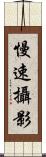 慢速攝影 Scroll