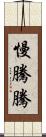 慢騰騰 Scroll