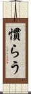 慣らう Scroll