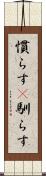 慣らす(P) Scroll
