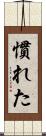 慣れた Scroll