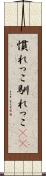 慣れっこ Scroll